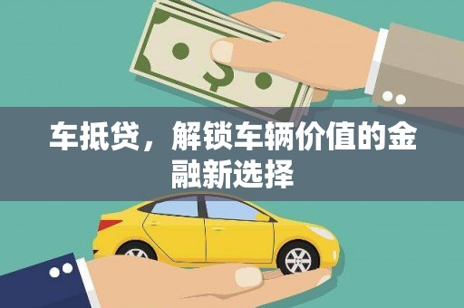 府谷车抵贷，解锁车辆价值的金融新选择