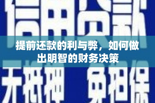 府谷提前还款的利与弊，如何做出明智的财务决策