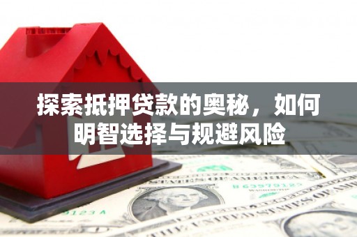 府谷探索抵押贷款的奥秘，如何明智选择与规避风险