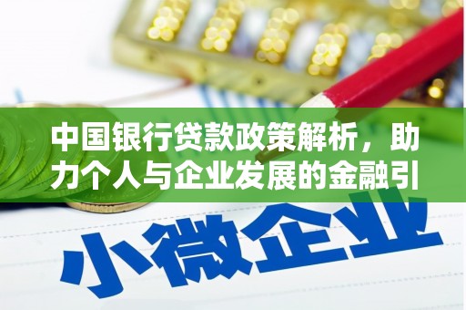 府谷中国银行贷款政策解析，助力个人与企业发展的金融引擎