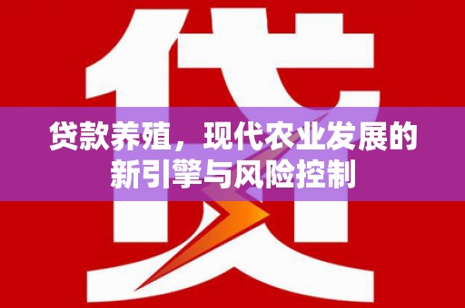 府谷贷款养殖，现代农业发展的新引擎与风险控制