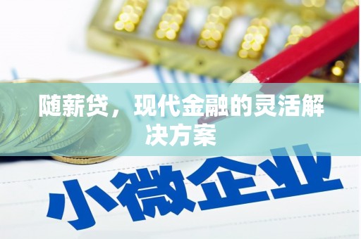 府谷随薪贷，现代金融的灵活解决方案