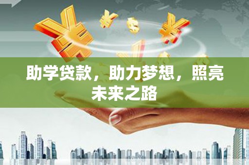 府谷助学贷款，助力梦想，照亮未来之路