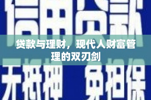 府谷贷款与理财，现代人财富管理的双刃剑