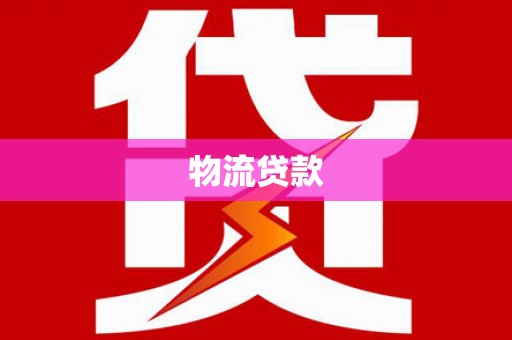 府谷物流贷款