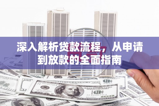 府谷深入解析贷款流程，从申请到放款的全面指南