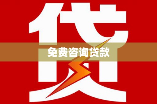 府谷免费咨询贷款