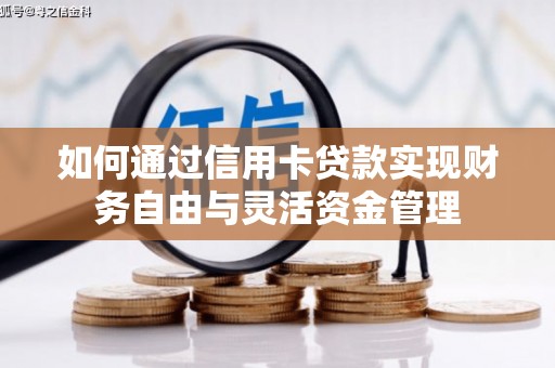 府谷如何通过信用卡贷款实现财务自由与灵活资金管理