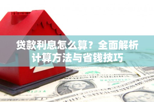 府谷贷款利息怎么算？全面解析计算方法与省钱技巧