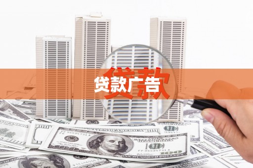 府谷贷款广告