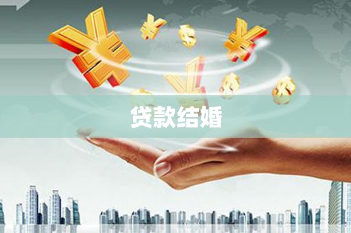 府谷贷款结婚