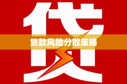 府谷贷款风险分散策略