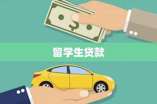 府谷留学生贷款