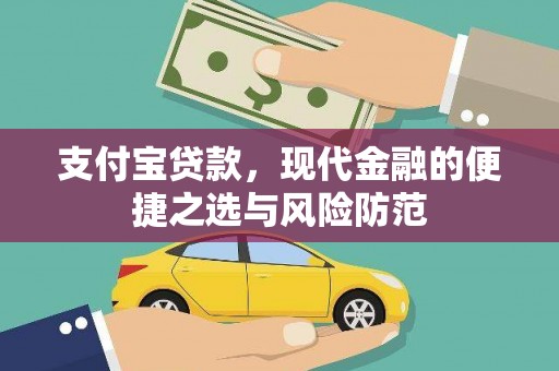 府谷支付宝贷款，现代金融的便捷之选与风险防范