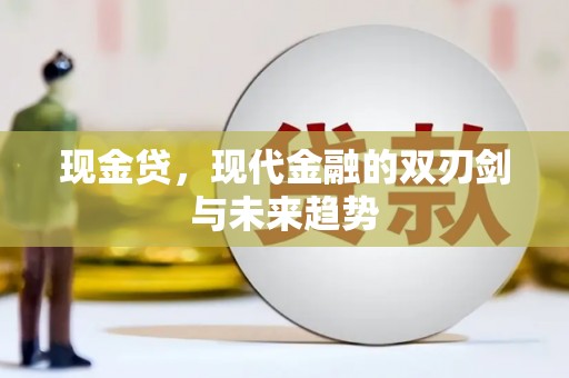 府谷现金贷，现代金融的双刃剑与未来趋势