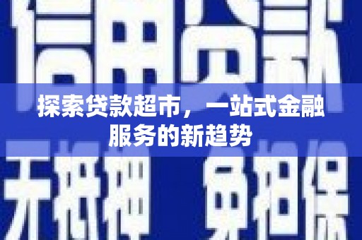 府谷探索贷款超市，一站式金融服务的新趋势