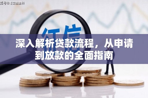 府谷深入解析贷款流程，从申请到放款的全面指南
