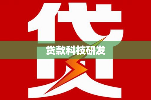 府谷贷款科技研发