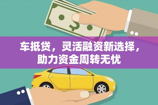 府谷车抵贷，灵活融资新选择，助力资金周转无忧