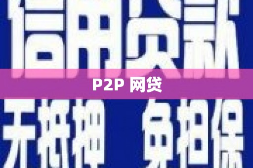 府谷P2P 网贷