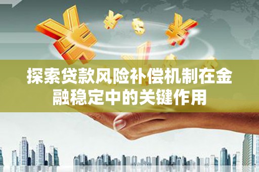 府谷探索贷款风险补偿机制在金融稳定中的关键作用