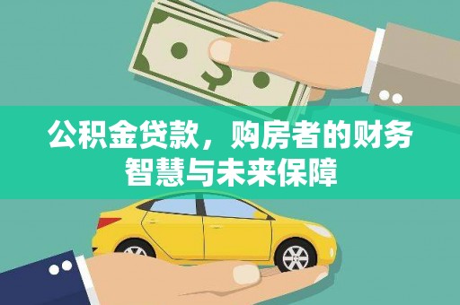 府谷公积金贷款，购房者的财务智慧与未来保障