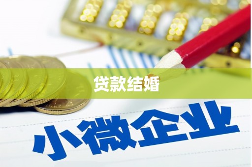 府谷贷款结婚