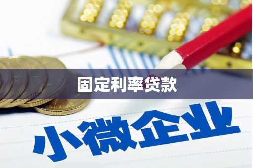 府谷固定利率贷款