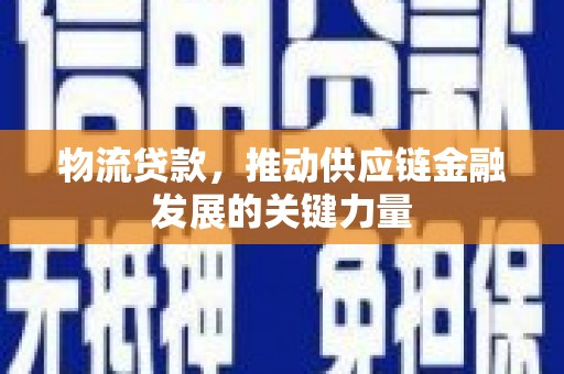 府谷物流贷款，推动供应链金融发展的关键力量