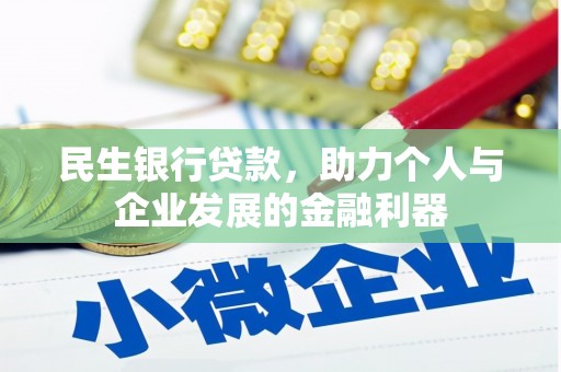 府谷民生银行贷款，助力个人与企业发展的金融利器