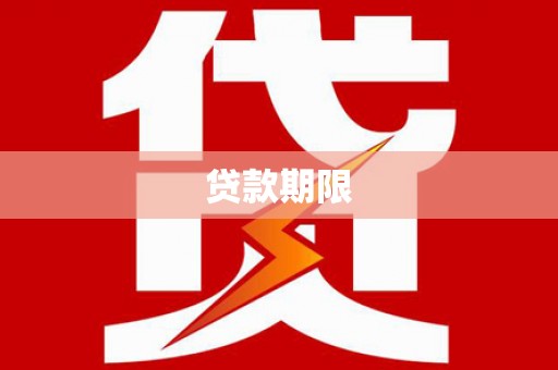 府谷贷款期限