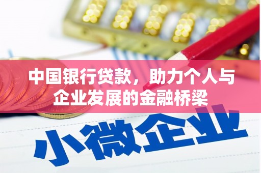 府谷中国银行贷款，助力个人与企业发展的金融桥梁