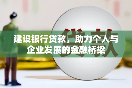 府谷建设银行贷款，助力个人与企业发展的金融桥梁