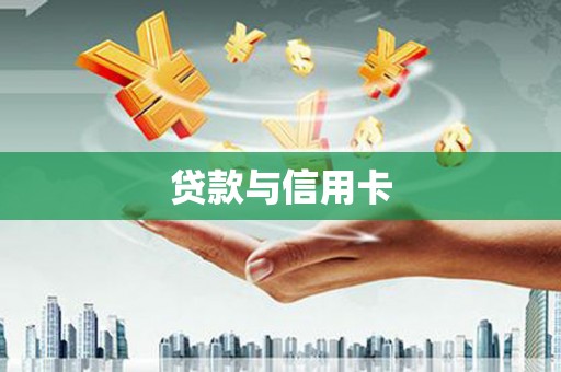 府谷贷款与信用卡
