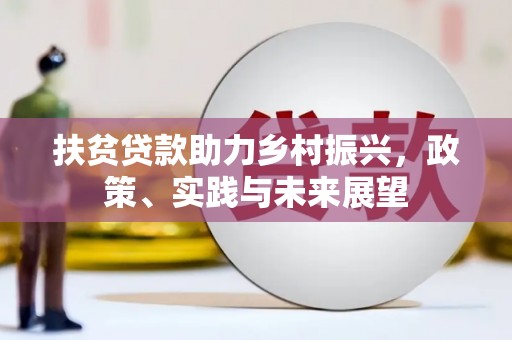 府谷扶贫贷款助力乡村振兴，政策、实践与未来展望