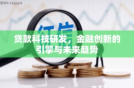 府谷贷款科技研发，金融创新的引擎与未来趋势