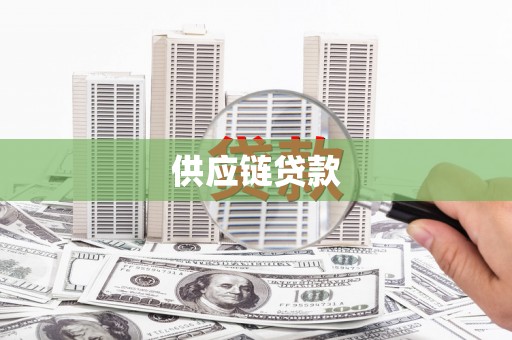 府谷供应链贷款