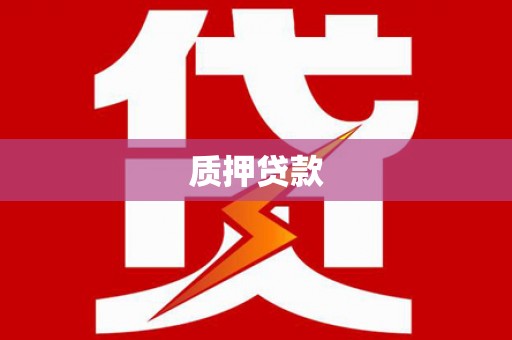府谷质押贷款