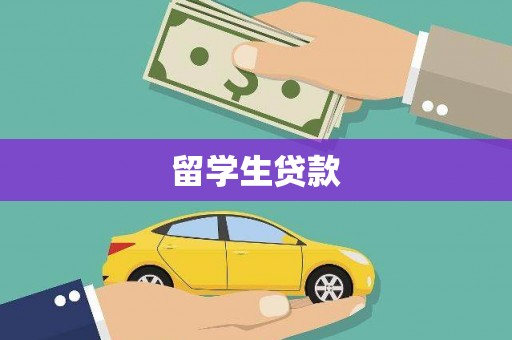 府谷留学生贷款