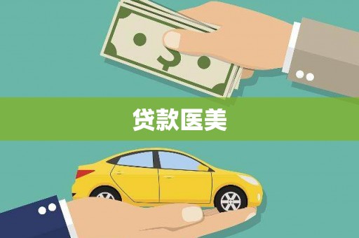 府谷贷款医美