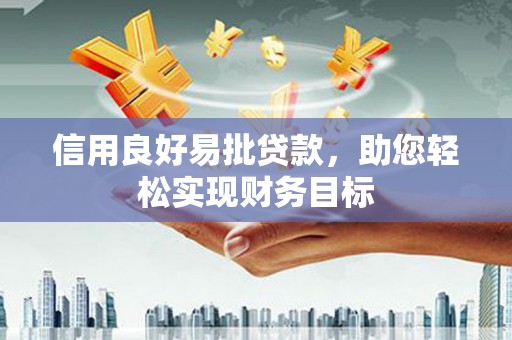 府谷信用良好易批贷款，助您轻松实现财务目标