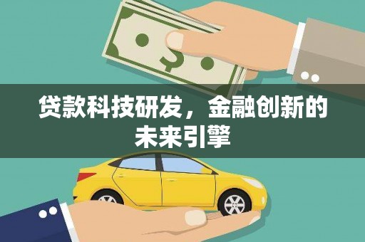 府谷贷款科技研发，金融创新的未来引擎