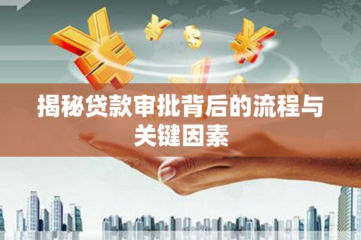 府谷揭秘贷款审批背后的流程与关键因素