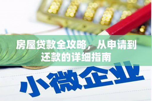 府谷房屋贷款全攻略，从申请到还款的详细指南