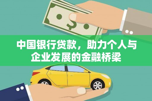 府谷中国银行贷款，助力个人与企业发展的金融桥梁