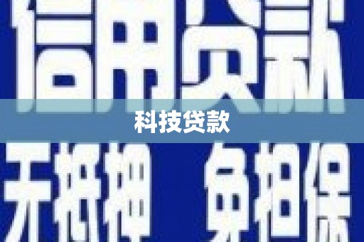 府谷科技贷款