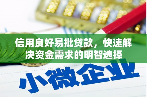 府谷信用良好易批贷款，快速解决资金需求的明智选择