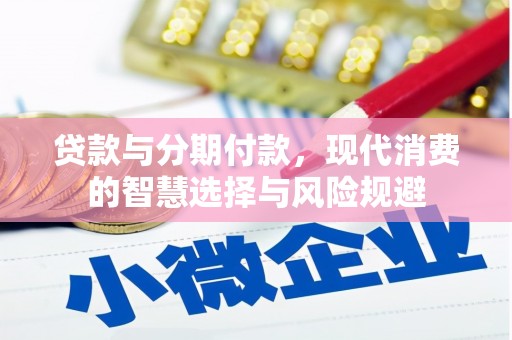 府谷贷款与分期付款，现代消费的智慧选择与风险规避