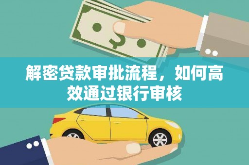府谷解密贷款审批流程，如何高效通过银行审核