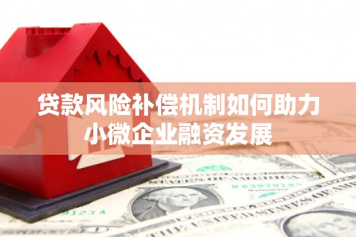 府谷贷款风险补偿机制如何助力小微企业融资发展
